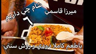 ميرزاقاسمي با سبكي اصيل و كاملا روستايي  دودي خوشمزه  كم روغن و خوش طعم  جوادجوادي شام چي داريم ٦