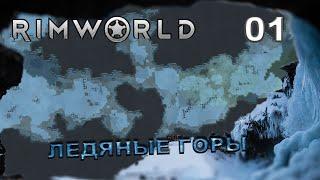 RIMWORLD S5 #1 Одинокий механитор в ледяном каньоне