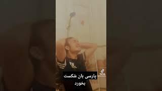 #پارسی #دمبوره_جدید #funnyvideo #خنده #آلمانی_برای_همه #فارسی #funny #جبهه