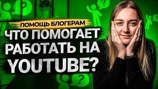 Программы и сервисы для работы на YouTube VidIQ TubeBuddy Social Blade. Помощь в продвижении.