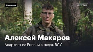 Анархист из России в рядах ВСУ. Алексей Макаров получил убежище в Швеции но теперь воюет за Украину