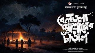 বেলতলা শ্মশানের চাঁড়াল - গ্রাম বাংলার ভূতের গল্প  Bengali Audio Story  Gram Banglar Bhuter Golpo