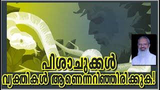 പിശാചുക്കൾ വ്യക്തികൾ ആണെന്നറിഞ്ഞിരിക്കുക  Fr Thomas Vazhacharickal Mount Nebo Vagamon