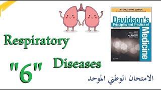 الأمراض التنفسية 6 السل الرئوي  TB  دافيدسون  بالعربي