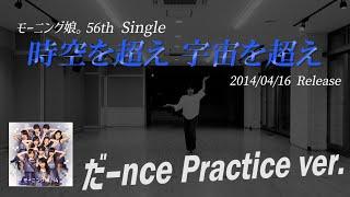 【時空を超え 宇宙を超え】だーnce Practice ver.