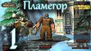 ВОВ КЛАССИК СТРИМ◄WowClassic►◄Пламегор► Полное Погружение - #1