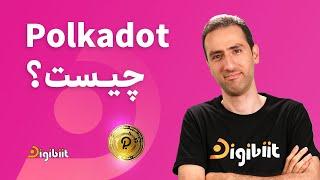 Polkadot پولکادات چیست؟