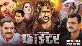 Fighter Official Movie -   Dinesh Lal Yadav Nirahua  का फिल्म  फाइटर  #New Movie
