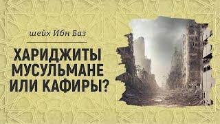 Хариджиты мусульмане или кафиры?  Шейх Ибн Баз