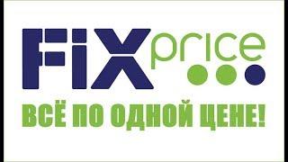 FIX PRICE. Фикс прайс. Обзор товаров для дома автолюбителя рыбака и не только.