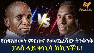 Ethiopia - የክፍለዘመኑ ምርጡና  የመጨረሻው ትንቅንቅ  ፓሪስ ላይ ቀነኒሳ ከኪፕቾጌ