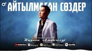 Нүркен Амангелді - Айтылмаған сөздер  ARIDAI