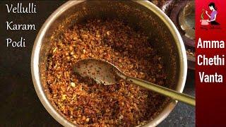 Vellulli Karam Podi Recipe In Telugu వెల్లుల్లి కారంపొడిSpicy Garlic Powder  How To Make Karapodi