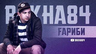 Баха84 - Гариби 2020  Bakha84 - Garibi 2020