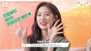 NYLON TV KOREA 올리브영 세일에서 꼭 사야하는 머스트 해브 아이템 with 러블리즈 예인