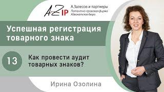 Успешная регистрация товарного знака. № 13. Как провести аудит товарных знаков?