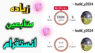 اسرع موقع في العالم زياده متابعين انستقرام مجانا بدون ايميل وهمي متابعين انستقرام متفاعلين حقيقي