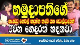 Lanka U  Vikum Liyanage  ගෙවල් හදන්න නීතිය නවන හැටි