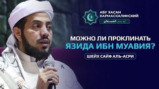 Можно ли проклинать Язида ибн Муавия? - Шейх Саиф Аль Асри