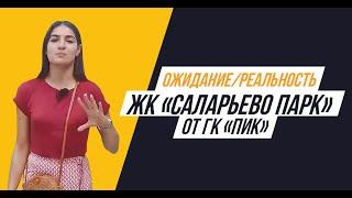 ЖК «Саларьево парк» от  ПИК ОжиданиеРеальность