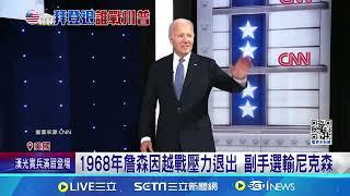 拜登拋政撼彈 美國56年來首位現任總統不爭取連任 震驚不意外? 國際領袖紛紛推崇拜登成就│記者 簡雪惠│【國際焦點】20240722│三立新聞台