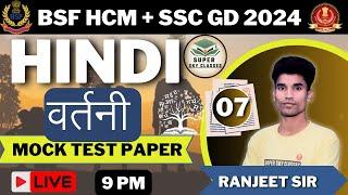 BSF HCM & ASI HINDI MOCK TEST 2024BSF HINDI PRACTICE SET 2024SSC GD HINDI 2024SSC GD MOCK TEST