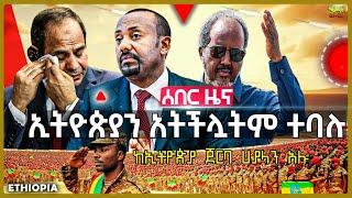 ኢትዮጵያ ጠንካራ ድጋፍ አገኘች  የባህር በሩ ከግብፅ አቅም በላይ ነው  ፀረ-ግብጽ ሰልፍ ተካሄደ  ቱርክ እስራኤል ላይ እንነሳ አለች Sep 8