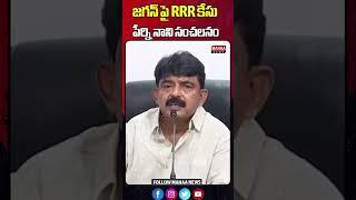 జగన్ పై RRR కేసు..పేర్ని నాని సంచలనం  Mahaa News