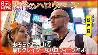 【渋谷のハロウィーン】本番前から大混雑… 3年ぶり自粛要請なしで“お祭り騒ぎ”  多くの外国人も