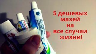 5 дешевых мазей на все случаи жизни Обзор - Аптечные средства за копейки