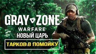 Gray Zone Warfare - Первый взгляд и Обзор. Стрим Lega Play