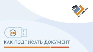 Как подписать документ электронной цифровой подписью.