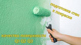 Подготовка стен к покраске Этапы. Обзор поверхностей Q1 Q2 Q3 Ремонт квартир Краснодар Москва
