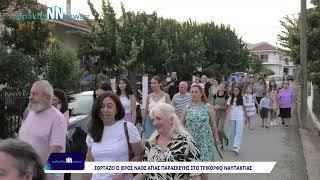 Nafpaktia newsΕορτάζει ο Ι.Ν. Αγίας Παρασκευής στο Τρίκορφο Ναυπακτίας 2024