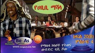 Ethiopia  Yemaleda Kokeboch Acting TV Show Season 4 Ep 20 B የማለዳ ኮከቦች ምዕራፍ 4 ክፍል 20 B
