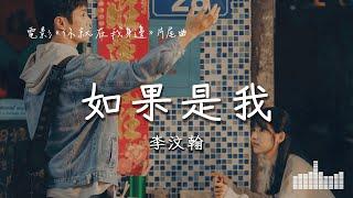 李汶翰  如果是我 電影《你就在我身邊》片尾曲 Official Lyrics Video【高音質 動態歌詞】