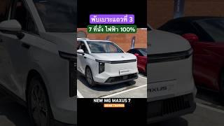 รีวิว พับเบาะแถวที่ 3 NEW MG MAXUS 7