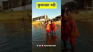 Kumrasar River  Kumrasar Nadi  #vloggingajay #bolbamyatra #shorts
