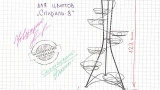 Подставка для цветов Спираль-8 ковка