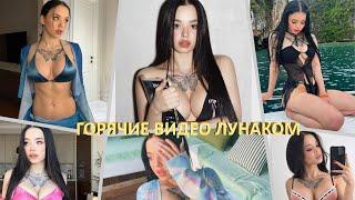 СЛИВ ЛУНАКОМ  ГОРЯЧИЕ ВИДЕО ТИКТОКЕРШИ LYNA_COM