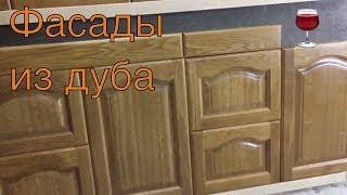 Фасады из массива из дуба из ясеня