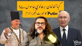 Is Aga Khan a British Spy?  Putin’s Bold Accusation  Kamran Faridi #kamranfaridi