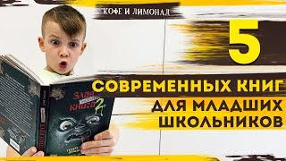 ТОП 5 книг. Обзор детских книг для детей младшего школьного возраста  Кофе и Лимонад — Добры канал