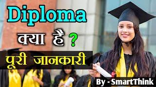 Diploma Kya hota hai ?  Diploma Course  What is Diploma With Full Information ? - Hindi