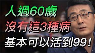 【長壽】人過60沒有這3種病，基本可以活到90歲！希望你一個沒佔！#中国 #纪实 #时间 #心理学 #窦文涛 #圆桌派 #心理學 #健康 #長壽 #人生