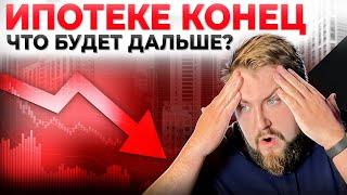 Ипотека - ВСЕ Что будет дальше?