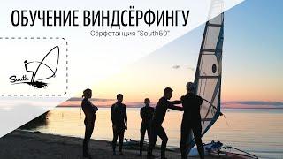 Виндсерфинг на закате. Обучение. Серфстанция South50.