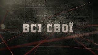 Всі свої  Вещдок