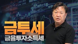 금투세금융투자소득세 미국의 금투세