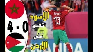 ملخص مباراة المغرب و الاردن 4 - 0 maroc vs jordan اهداف المغرب اليوم - المغرب ضد الاردن
